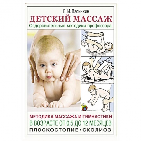 Массаж: лечебный, восточный, книга Детский массаж. Методика массажа и гимнастики в возрасте от 0,5 до 12 месяцев. купить по скидке