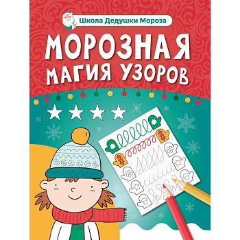 Морозная магия узоров. Книга-прописи