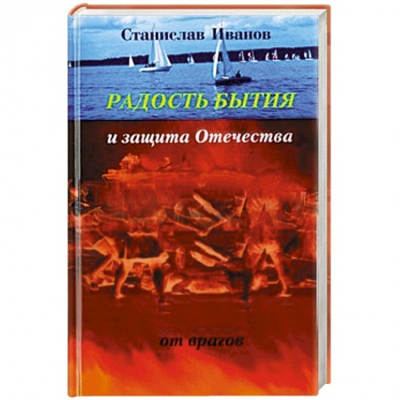 Книги, книга Радость бытия и защита Отечества от врагов купить по скидке