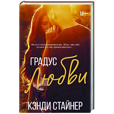 Зарубежный любовный роман, книга Градус любви купить по скидке