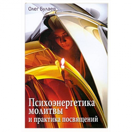 Книги, книга Психоэнергетика молитвы и практика посвящений купить по скидке
