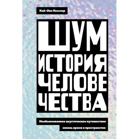 Общество, книга Шум. История человечества. Необыкновенное акустическое путешествие сквозь время и пространство купить по скидке