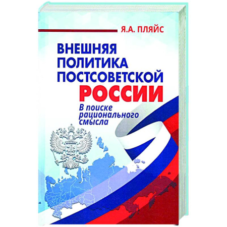 Внешняя политика, книга Внешняя политика постсоветской России: в поиске рационального смысла купить по скидке