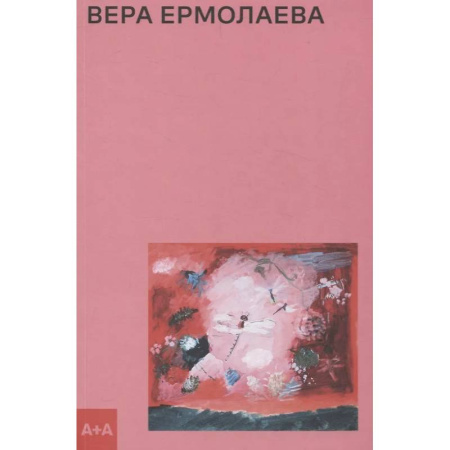 Изобразительное искусство, книга Вера Ермолаева купить по скидке