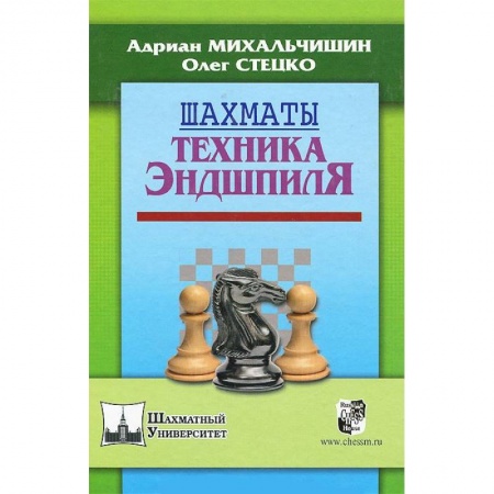 Книги, книга Шахматы. Техника эндшпиля купить по скидке