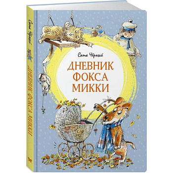 Дневник фокса Микки