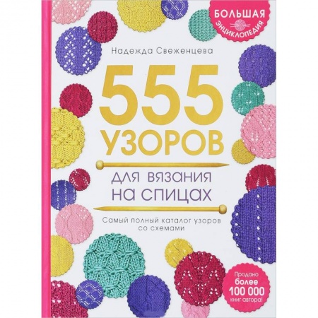 Вязание, книга Большая энциклопедия узоров. 555 узоров для вязания спицами купить по скидке
