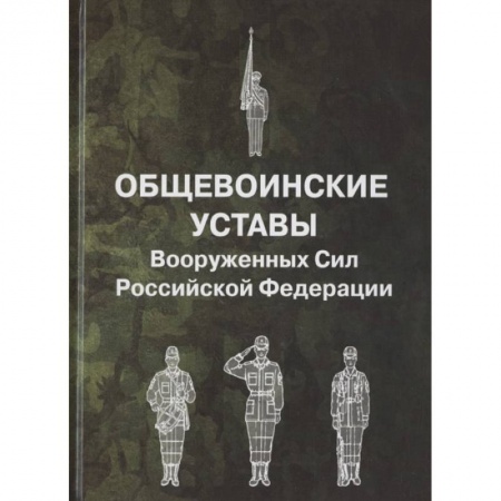 Право. Юриспруденция, книга Общевоинские уставы Вооруженных Сил Российской Федерации купить по скидке