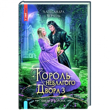 Русское фэнтези, книга Король Неблагого двора 3. Шипы и корона купить по скидке