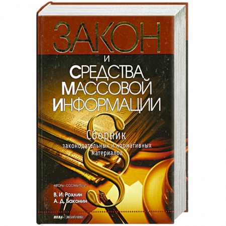 Книги, книга Закон и средства массовой информации. Сборник законодательных и нормативных актов купить по скидке