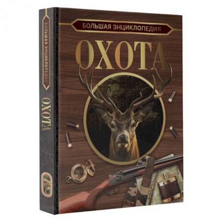Охота, книга Большая энциклопедия. Охота купить по скидке