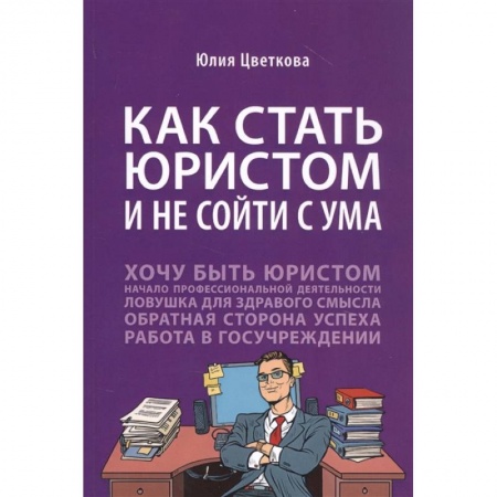 История и теория права, книга Как стать юристом и не сойти с ума купить по скидке