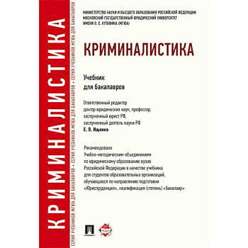 Криминалистика. Учебник для бакалавров