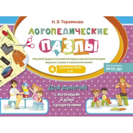 Логопедия, книга Сонорные звуки Л, Ль купить по скидке