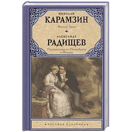 Русская классика, книга Бедная Лиза. Путешествие из Петербурга в Москву купить по скидке