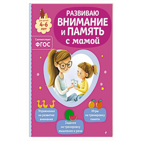 Книги для дошкольников (4-6 лет), книга Развиваю внимание и память с мамой купить по скидке