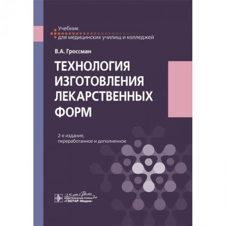 Электротехника, книга Технология изготовления лекарственных форм. Учебебник купить по скидке