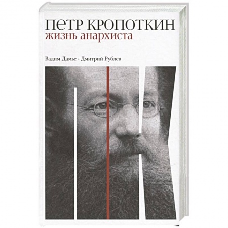 Мемуары, биографии исторических личностей, книга Петр Кропоткин: Жизнь анархиста купить по скидке