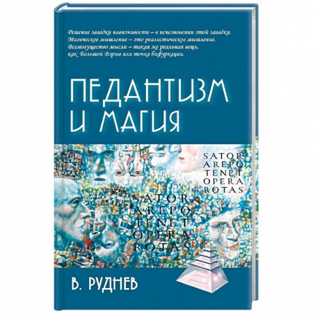 Классики психологии, книга Педантизм и магия купить по скидке