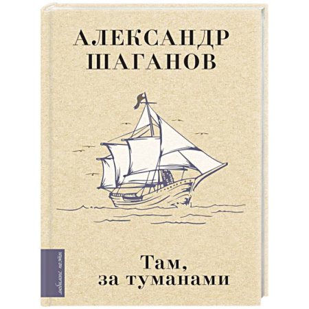Русская поэзия, книга Там, за туманами купить по скидке