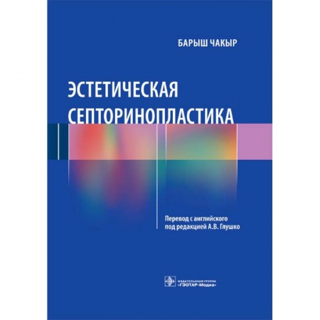 Хирургия. Ортопедия, книга Эстетическая септоринопластика купить по скидке