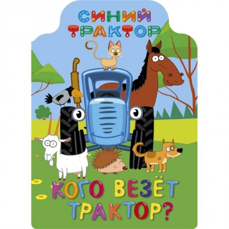 Стихи и загадки для малышей, книга Синий трактор. Кого везёт трактор? купить по скидке