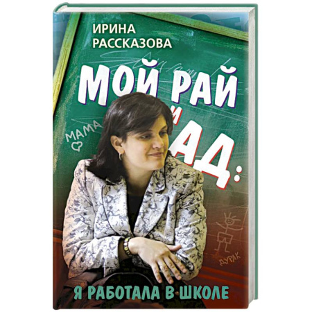 Эссе, письма, очерки, книга Мой рай и ад: я работала в школе купить по скидке