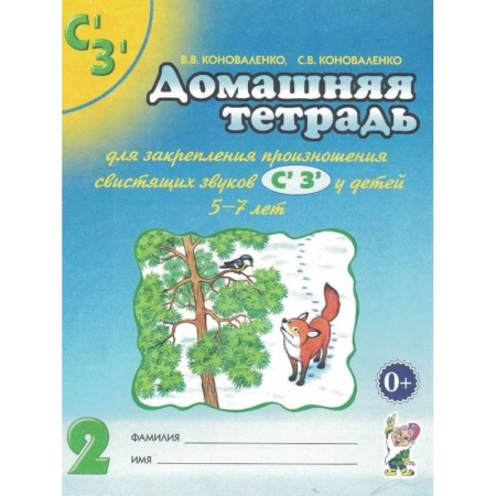 Логопедия, книга Домашняя тетрадь для закрепления произношения звуков 'Сь, Зь' у детей 5-7 лет купить по скидке