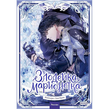 Злодейка-марионетка. Том 2