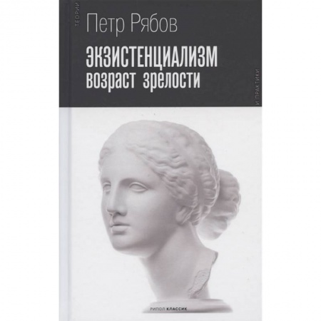 Философия, книга Экзистенциализм. Возраст зрелости купить по скидке