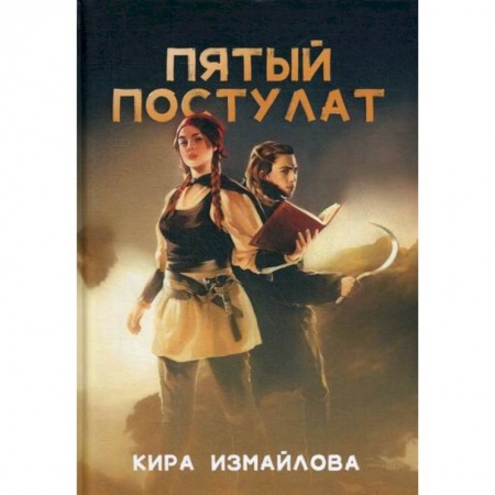 Мистика, ужасы, книга Пятый постулат купить по скидке