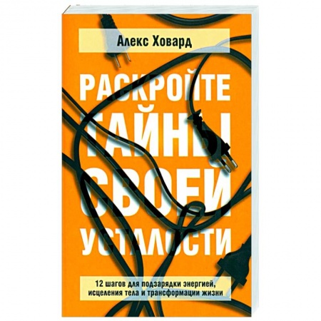 Практическая психология, книга Раскройте тайны своей усталости: 12 шагов купить по скидке