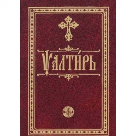 Библия. Книги Священного Писания Ветхого и Нового Завета, книга Псалтирь на церковно-славянском языке. Карманная купить по скидке