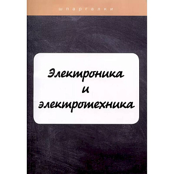 Электроника и электротехника