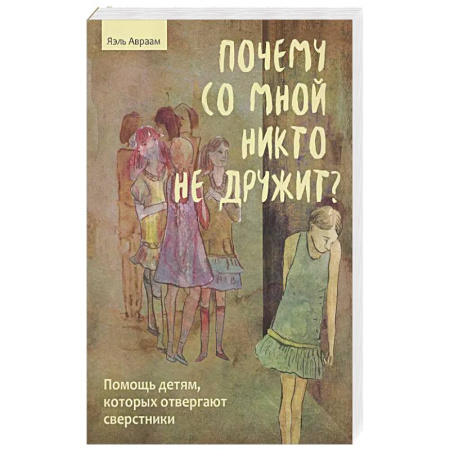 Психология, книга Почему со мной никто не дружит? Помощь детям, которых отвергают сверстники купить по скидке