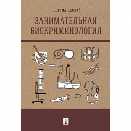 Право. Юриспруденция, книга Занимательная биокриминология. Монография купить по скидке