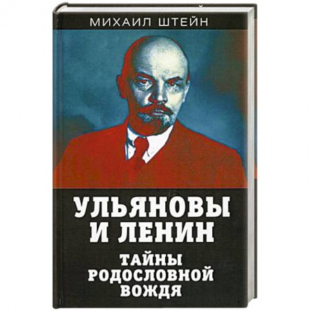 Мемуары, биографии исторических личностей, книга Ульяновы и Ленин. Тайны родословной вождя купить по скидке