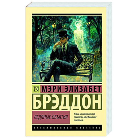Зарубежная классика, книга Ледяные объятия купить по скидке