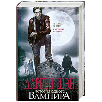 История одного вампира: Цирк уродов. Помощник вампира. Туннели крови
