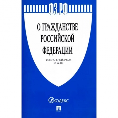 Гражданское право, книга Федеральный закон 'О гражданстве Российской Федерации' № 62-ФЗ купить по скидке