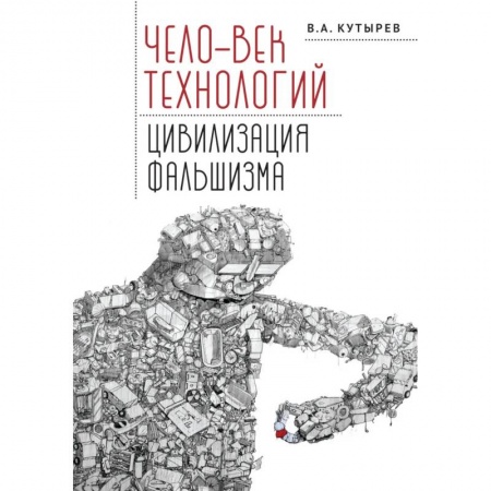 Философия, книга Чело-век технологий,цивилизация фальшизма купить по скидке