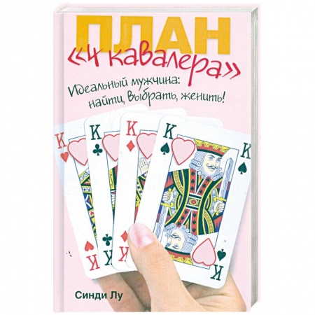 Книги, книга План '4 кавалера' купить по скидке