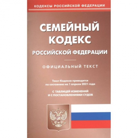 Гражданское право, книга Семейный кодекс РФ купить по скидке