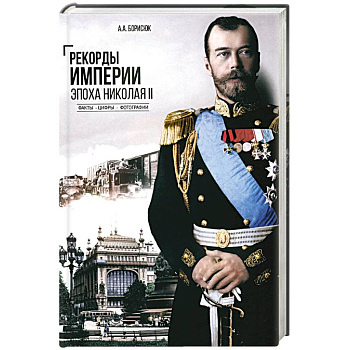 Рекорды Империи.Эпоха Николая ll.Факты.Цифры.Фотографии