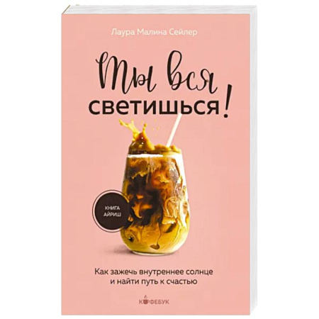 Психология, книга Ты вся светишься ! Как зажечь внутреннее солнце и найти путь к счастью купить по скидке