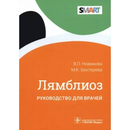 Гастроэнтерология, книга Лямблиоз. Руководство для врачей купить по скидке
