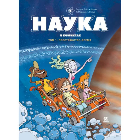 Кроссворды, головоломки, комиксы, книга Наука в комиксах. Том 1. Пространство и время купить по скидке