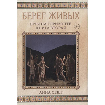 Берег Живых. Буря на горизонте. Книга  2