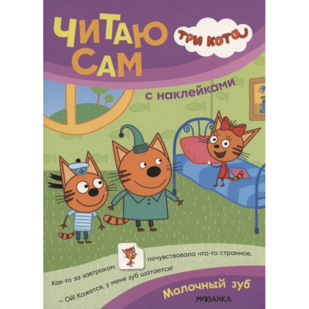 Книжки с наклейками, книга Три кота. Читаю сам с наклейками. Молочный зуб купить по скидке