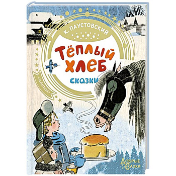 Теплый хлеб